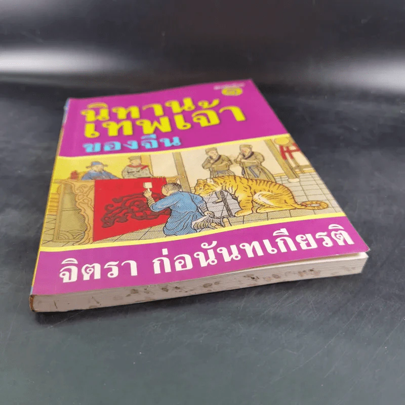 นิทานเทพเจ้าของจีน - จิตรา ก่อนันทเกียรติ รูปที่ 4