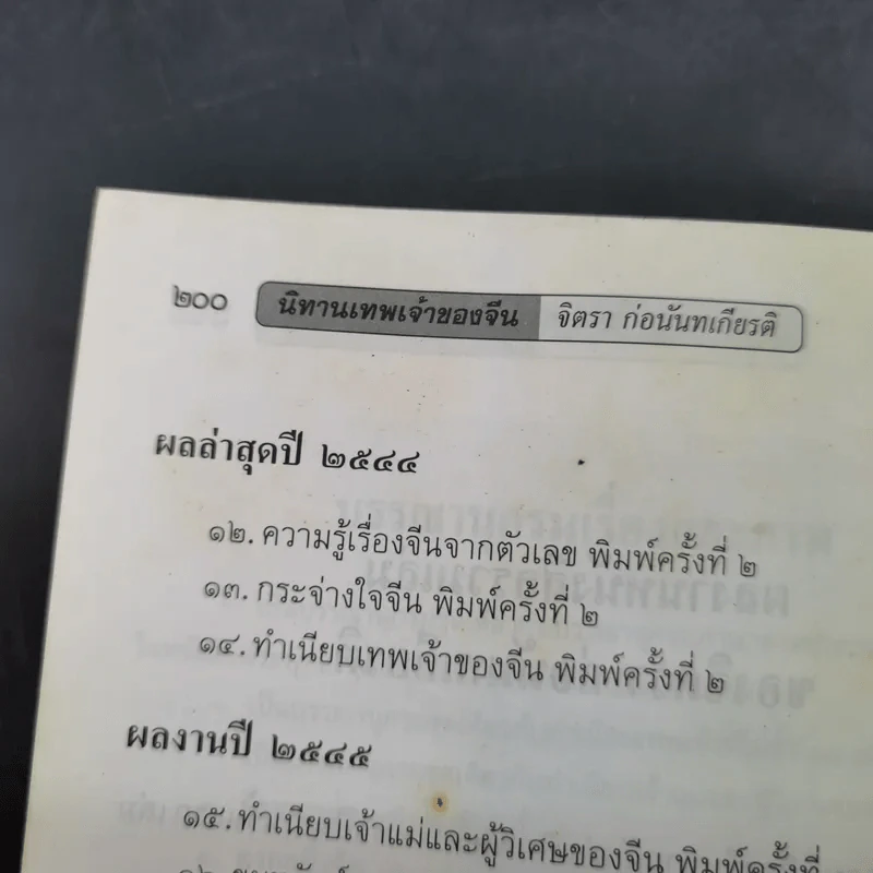 นิทานเทพเจ้าของจีน - จิตรา ก่อนันทเกียรติ รูปที่ 16