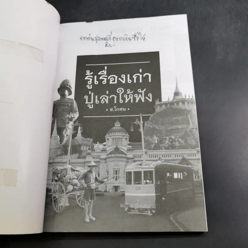 รู้เรื่องเก่าปู่เล่าให้ฟัง - ส.โกศน รูปที่ 8