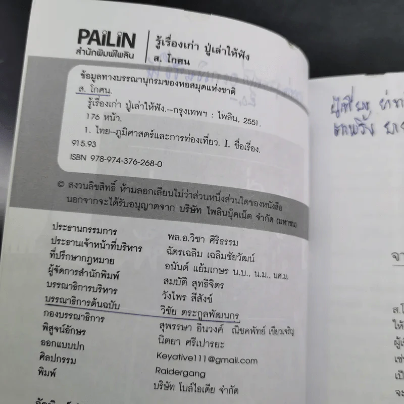 รู้เรื่องเก่าปู่เล่าให้ฟัง - ส.โกศน รูปที่ 9