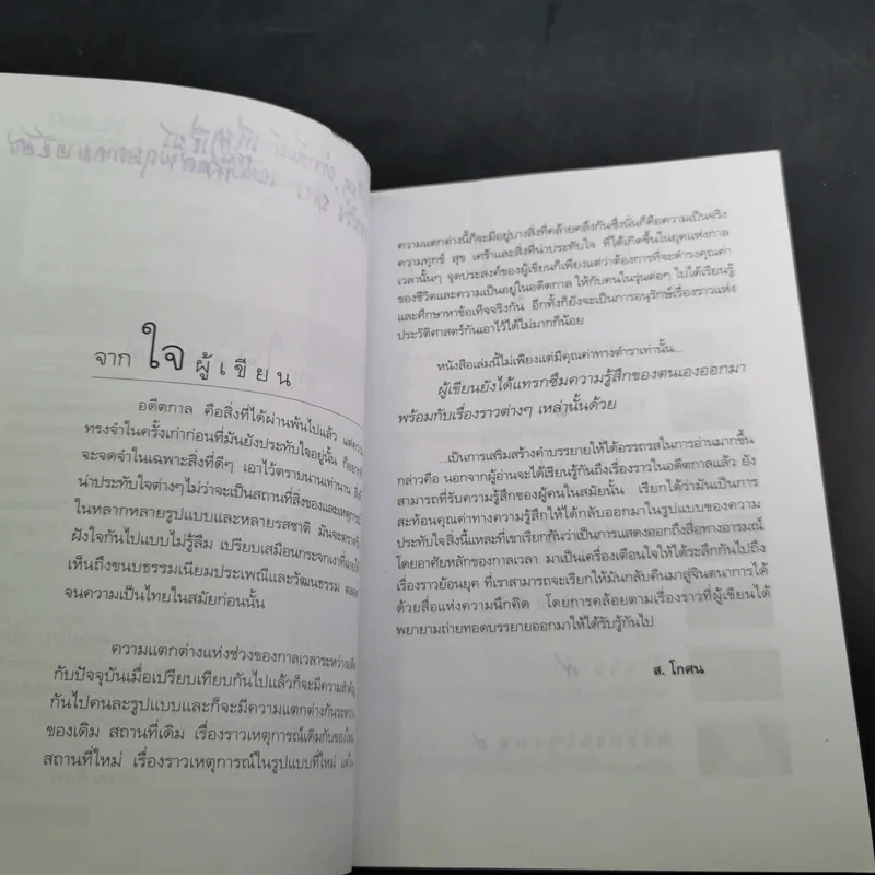 รู้เรื่องเก่าปู่เล่าให้ฟัง - ส.โกศน รูปที่ 11