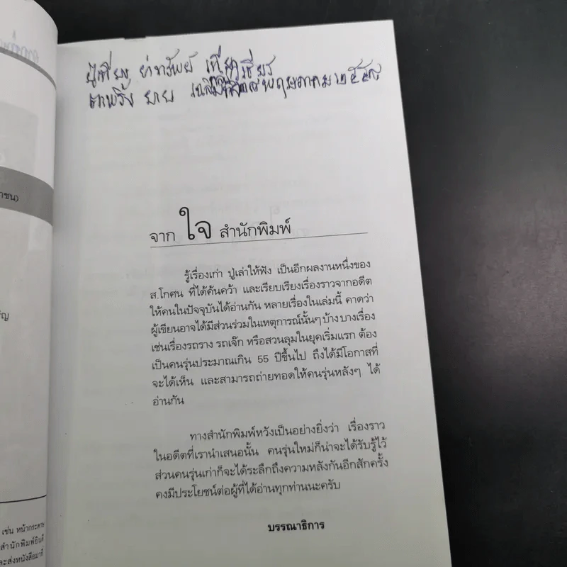 รู้เรื่องเก่าปู่เล่าให้ฟัง - ส.โกศน รูปที่ 10