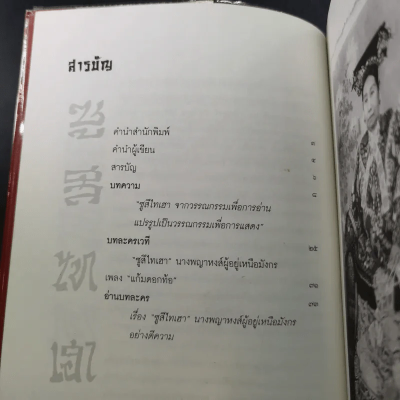 บทละครเรื่อง ซูสีไทเฮา นางพญาหงส์ผู้อยู่เหนือมังกร - รองศาสตราจารย์จักรกฤษณ์ ดวงพัตรา รูปที่ 12