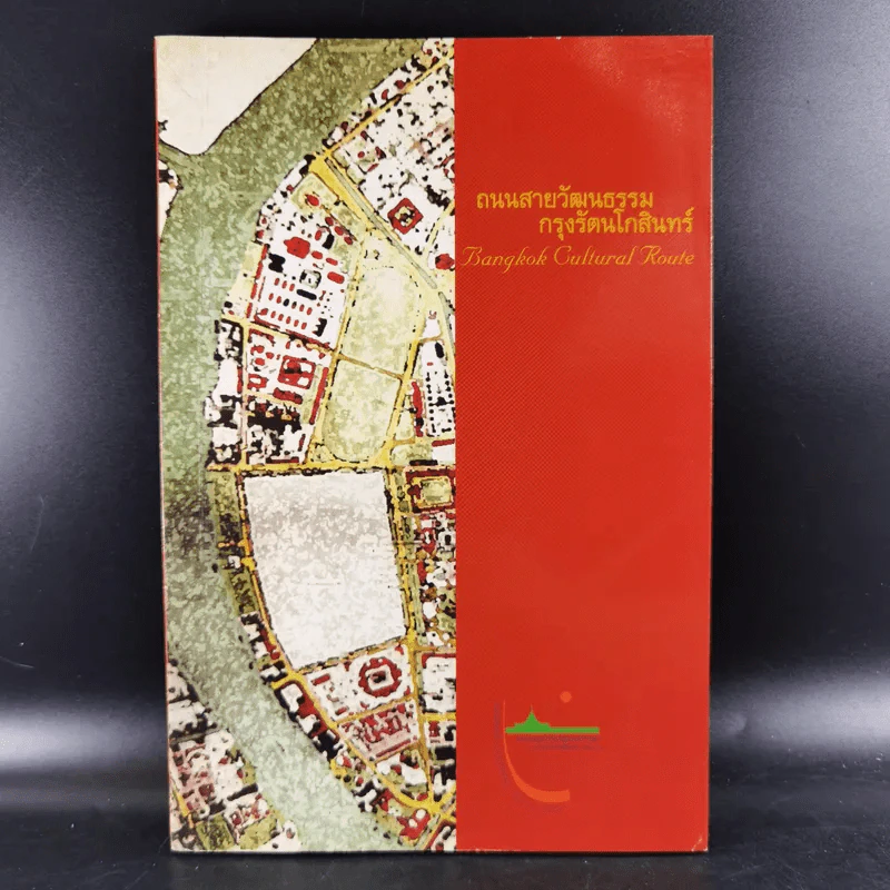 ถนนสายวัฒนธรรม กรุงรัตนโกสินทร์ รูปที่ 1