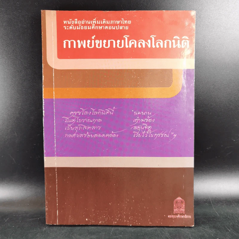 กาพย์ขยายโคลงโลกนิติ หนังสืออ่านเพิ่มเติมภาษาไทย ระดับมัธยมศึกษาตอนปลาย รูปที่ 1