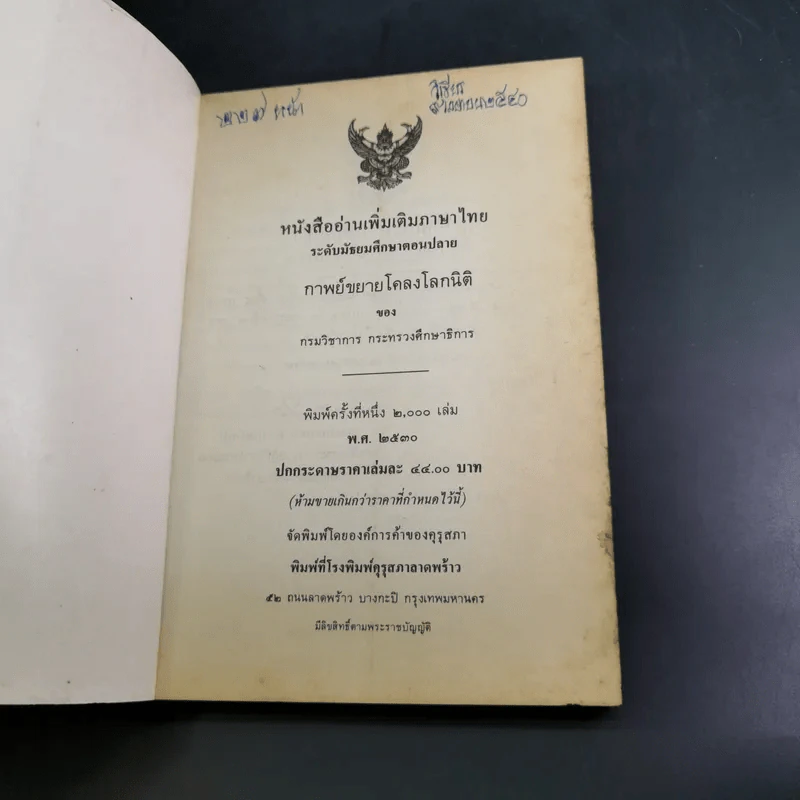 กาพย์ขยายโคลงโลกนิติ หนังสืออ่านเพิ่มเติมภาษาไทย ระดับมัธยมศึกษาตอนปลาย รูปที่ 7