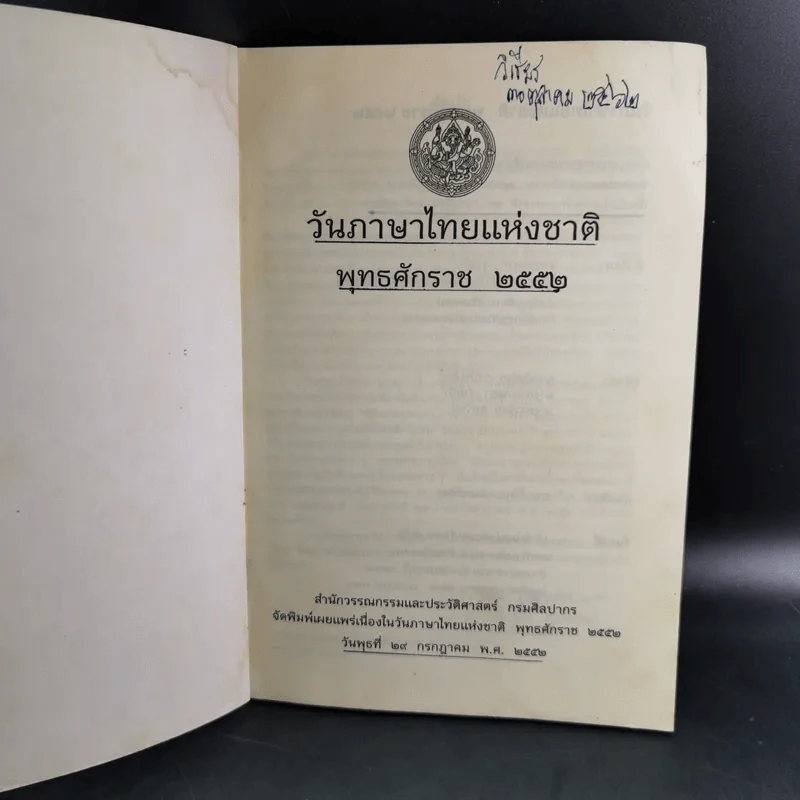 วันภาษาไทยแห่งชาติ พ.ศ.2552 รูปที่ 7