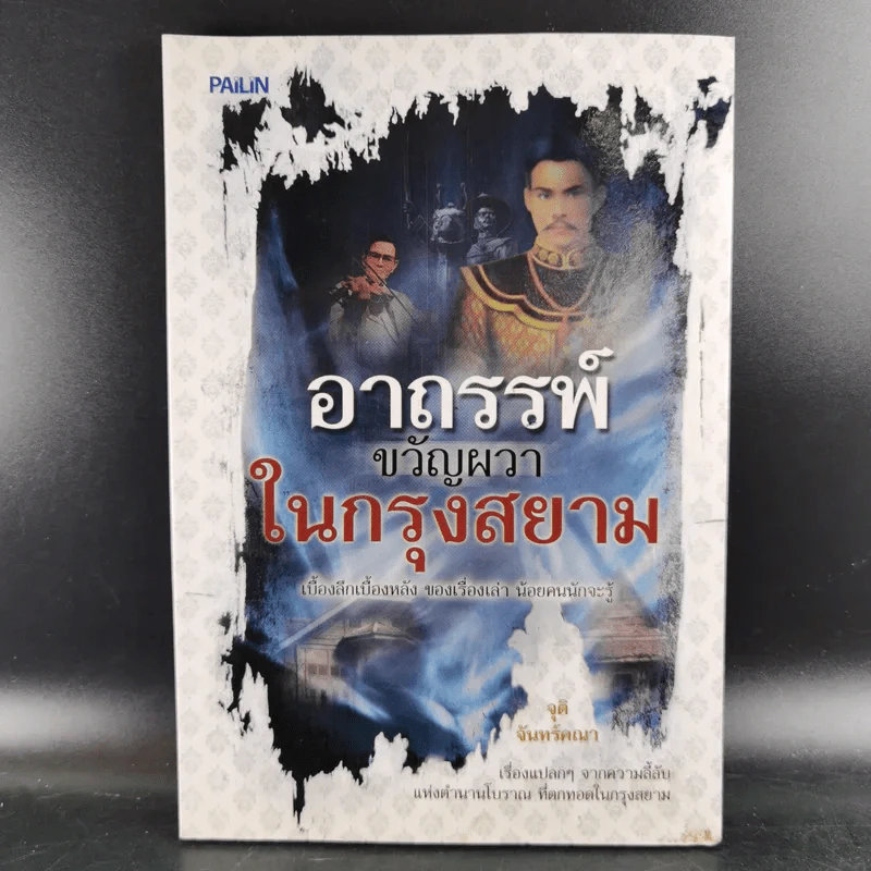 อาถรรพ์ขวัญผวาในกรุงสยาม - จุติ จันทร์คณา รูปที่ 1
