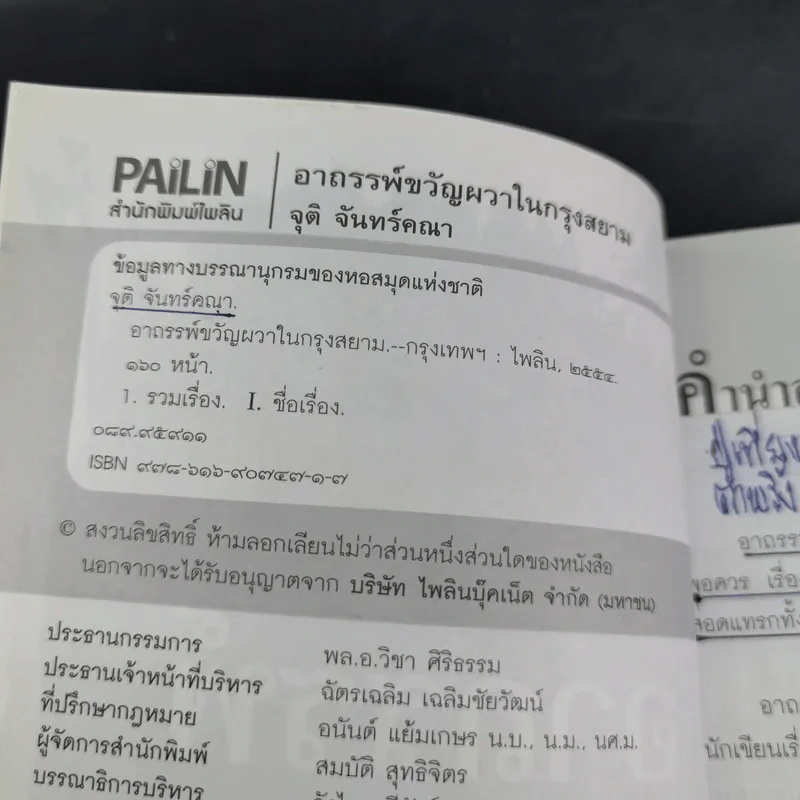 อาถรรพ์ขวัญผวาในกรุงสยาม - จุติ จันทร์คณา รูปที่ 8
