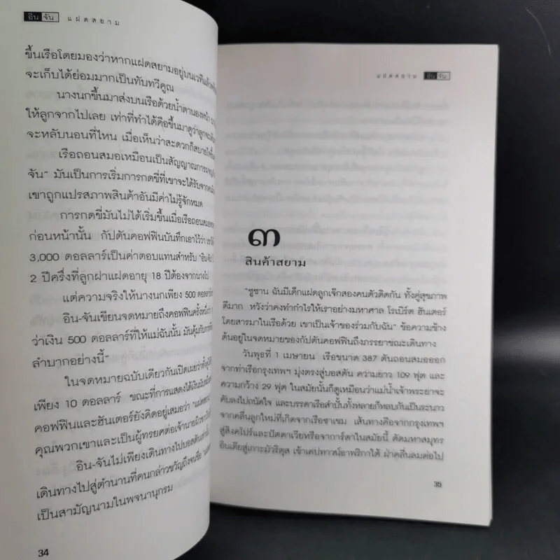 อิน-จัน แฝดสยาม - เออร์วิง-เอมี่ วอลลาส รูปที่ 12