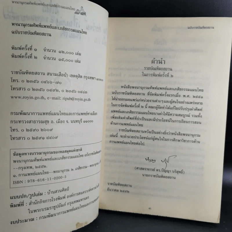 พจนานุกรมศัพท์แพทย์และเภสัชกรรมแผนไทย ฉบับราชบัณฑิตยสถาน พ.ศ.2553 รูปที่ 8