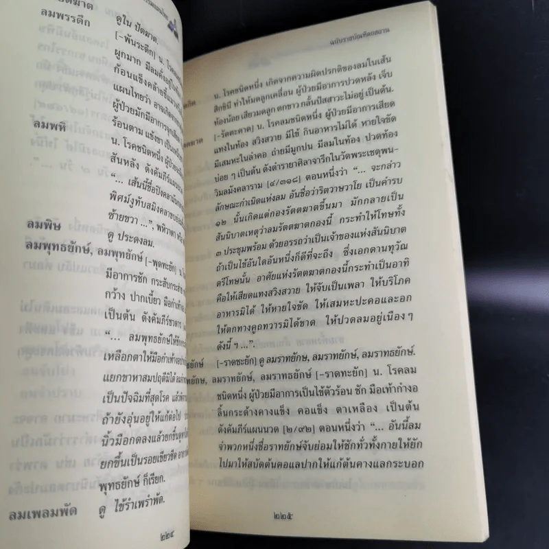 พจนานุกรมศัพท์แพทย์และเภสัชกรรมแผนไทย ฉบับราชบัณฑิตยสถาน พ.ศ.2553 รูปที่ 11