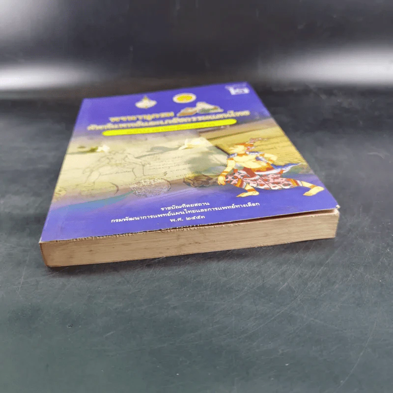 พจนานุกรมศัพท์แพทย์และเภสัชกรรมแผนไทย ฉบับราชบัณฑิตยสถาน พ.ศ.2553 รูปที่ 4