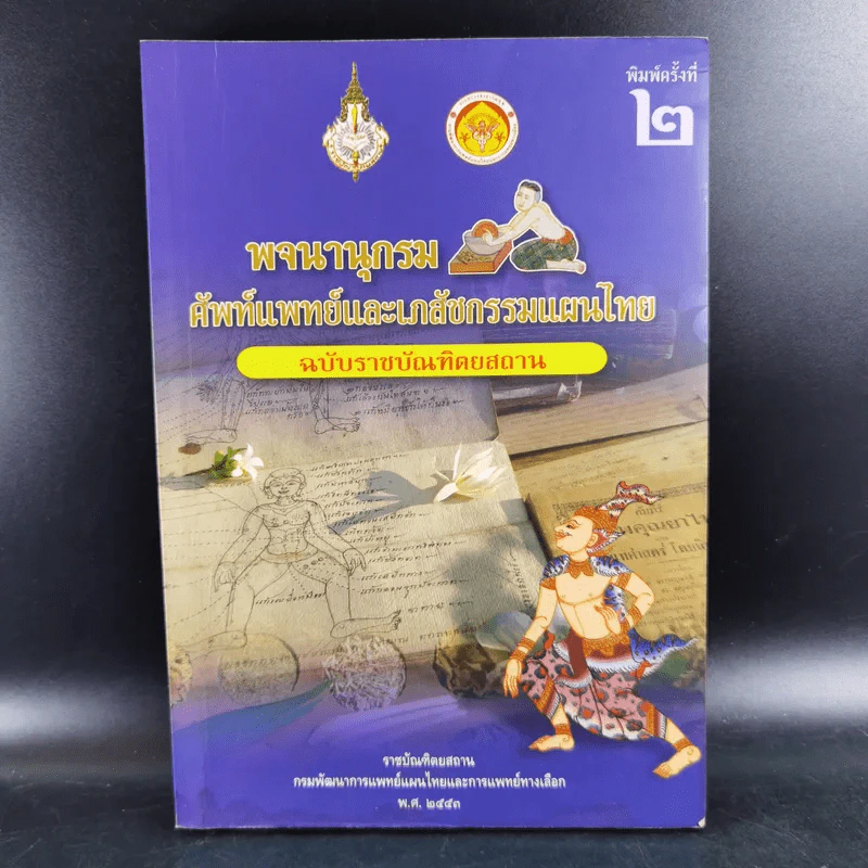 พจนานุกรมศัพท์แพทย์และเภสัชกรรมแผนไทย ฉบับราชบัณฑิตยสถาน พ.ศ.2553 รูปที่ 1