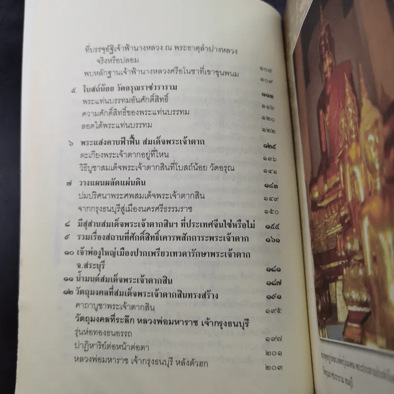 ญาณทิพย์ ไขปริศนา ปลายแผ่นดินพระเจ้าตาก - ทิพยจักร รูปที่ 11