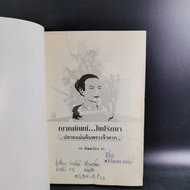 ญาณทิพย์ ไขปริศนา ปลายแผ่นดินพระเจ้าตาก - ทิพยจักร รูปที่ 7