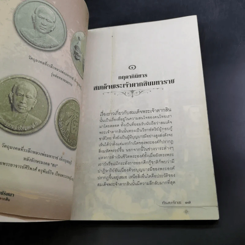 ญาณทิพย์ ไขปริศนา ปลายแผ่นดินพระเจ้าตาก - ทิพยจักร รูปที่ 12