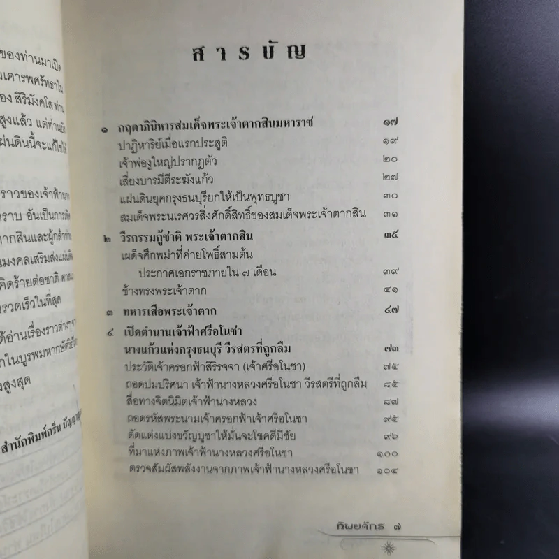 ญาณทิพย์ ไขปริศนา ปลายแผ่นดินพระเจ้าตาก - ทิพยจักร รูปที่ 10