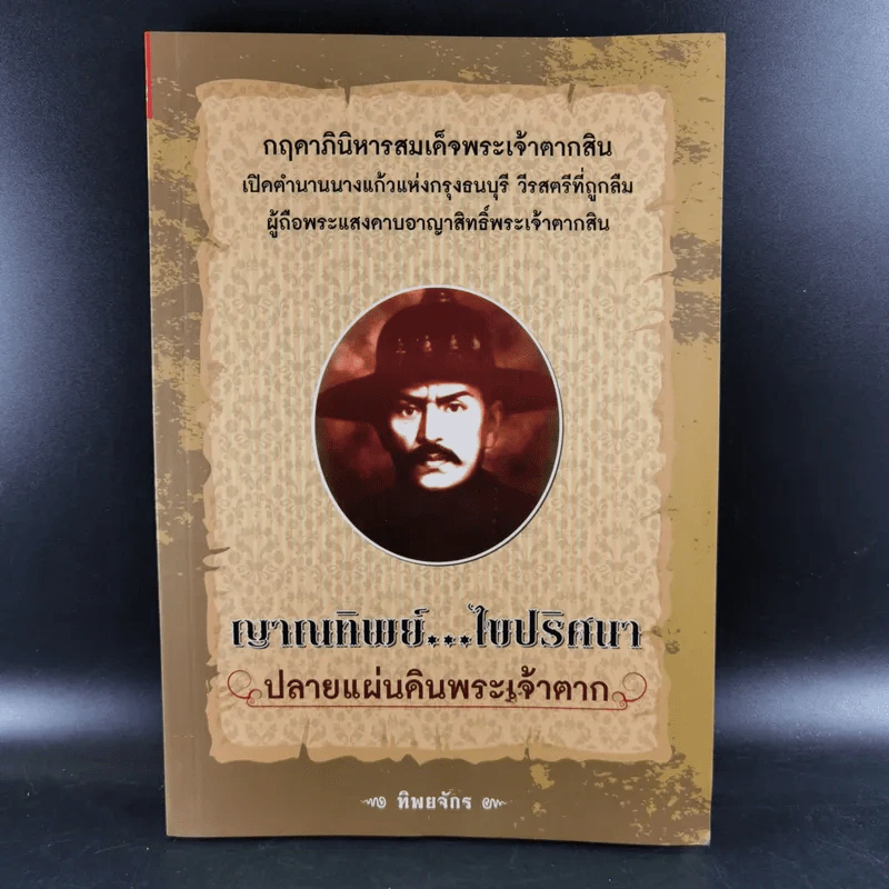 ญาณทิพย์ ไขปริศนา ปลายแผ่นดินพระเจ้าตาก - ทิพยจักร รูปที่ 1