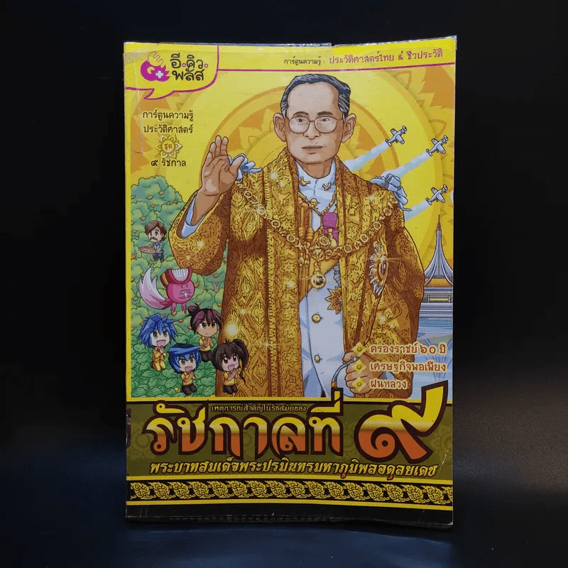 เหตุการณ์สำคัญในรัชสมัยของรัชกาลที่ 9 การ์ตูนความรู้ประวัติศาสตร์ รูปที่ 1