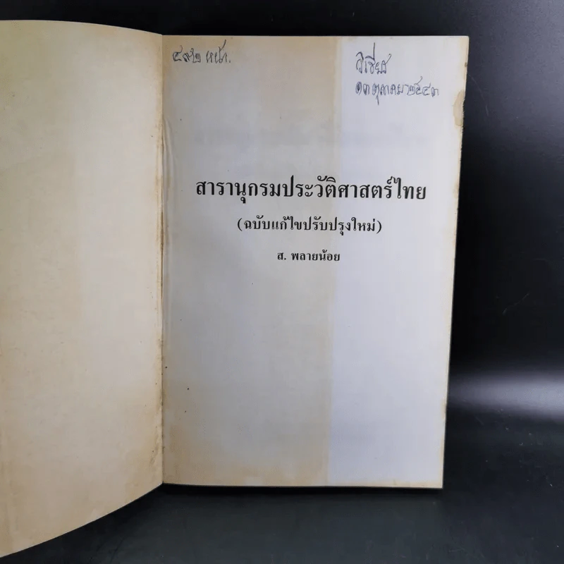 สารานุกรมประวัติศาสตร์ไทย - ส.พลายน้อย รูปที่ 8