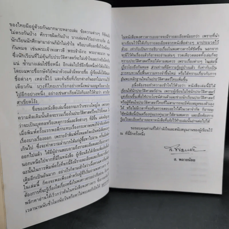สารานุกรมประวัติศาสตร์ไทย - ส.พลายน้อย รูปที่ 11