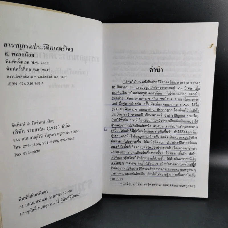 สารานุกรมประวัติศาสตร์ไทย - ส.พลายน้อย รูปที่ 10