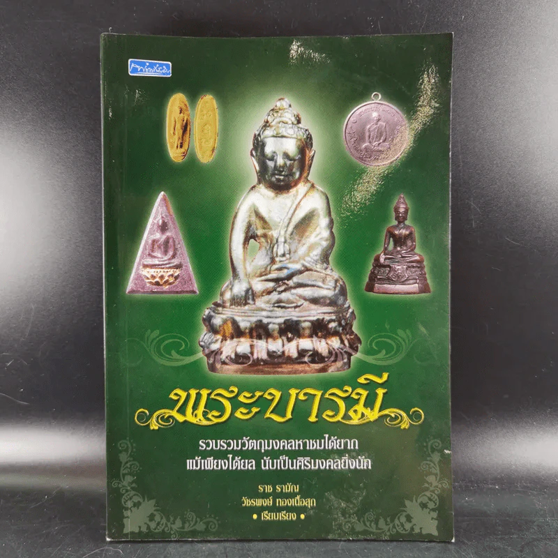พระบารมี - ราช รามัญ รูปที่ 1