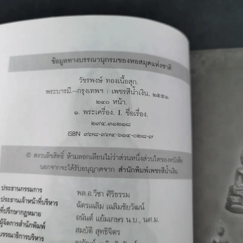 พระบารมี - ราช รามัญ รูปที่ 9