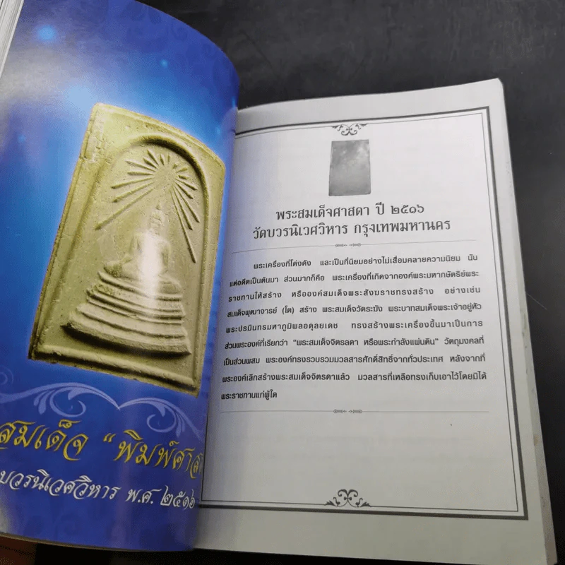 พระบารมี - ราช รามัญ รูปที่ 16