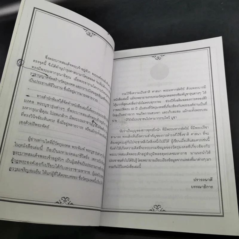 พระบารมี - ราช รามัญ รูปที่ 12