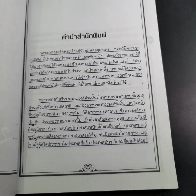 พระบารมี - ราช รามัญ รูปที่ 11
