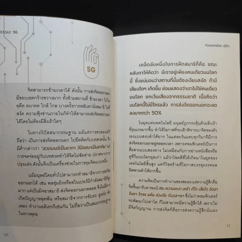 ธรรมะ 5G - ทันตแพทย์สม สุจีรา รูปที่ 13