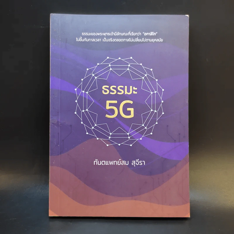 ธรรมะ 5G - ทันตแพทย์สม สุจีรา รูปที่ 1