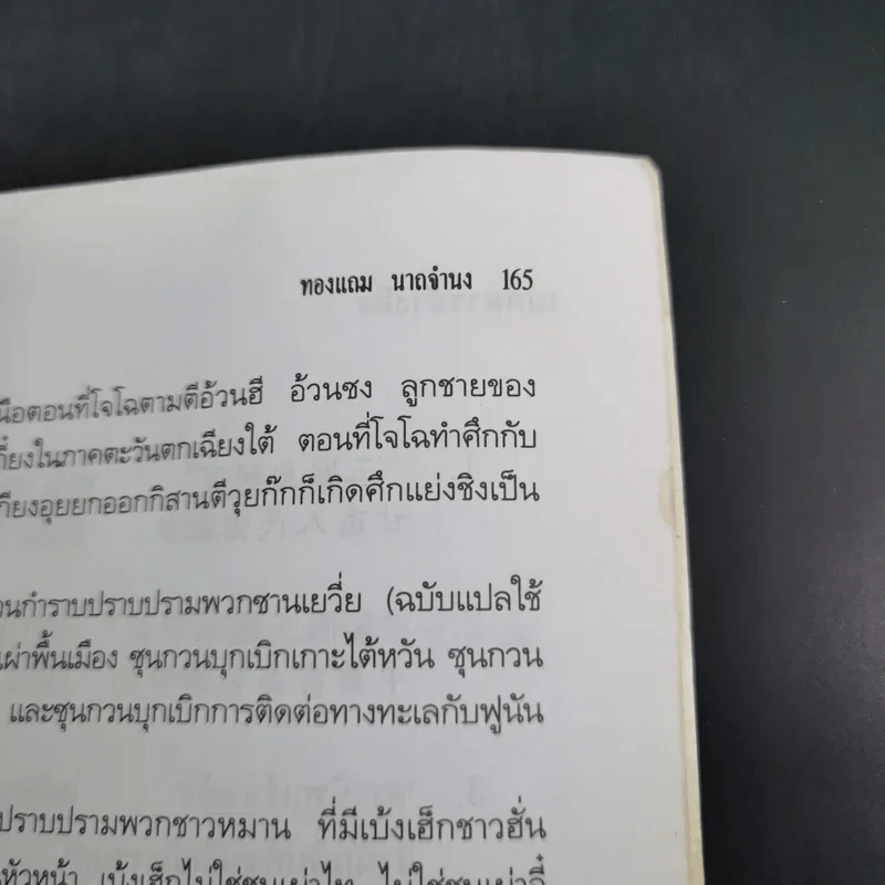 เบ้งเฮ็กไม่ใช่คนไท - ทองแถม นาถจำนง รูปที่ 16