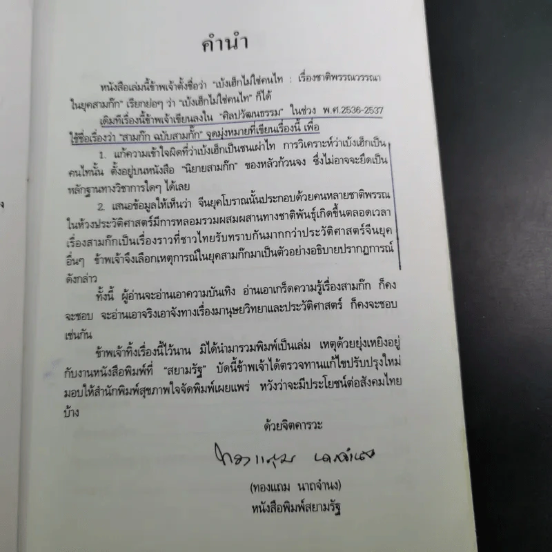 เบ้งเฮ็กไม่ใช่คนไท - ทองแถม นาถจำนง รูปที่ 10
