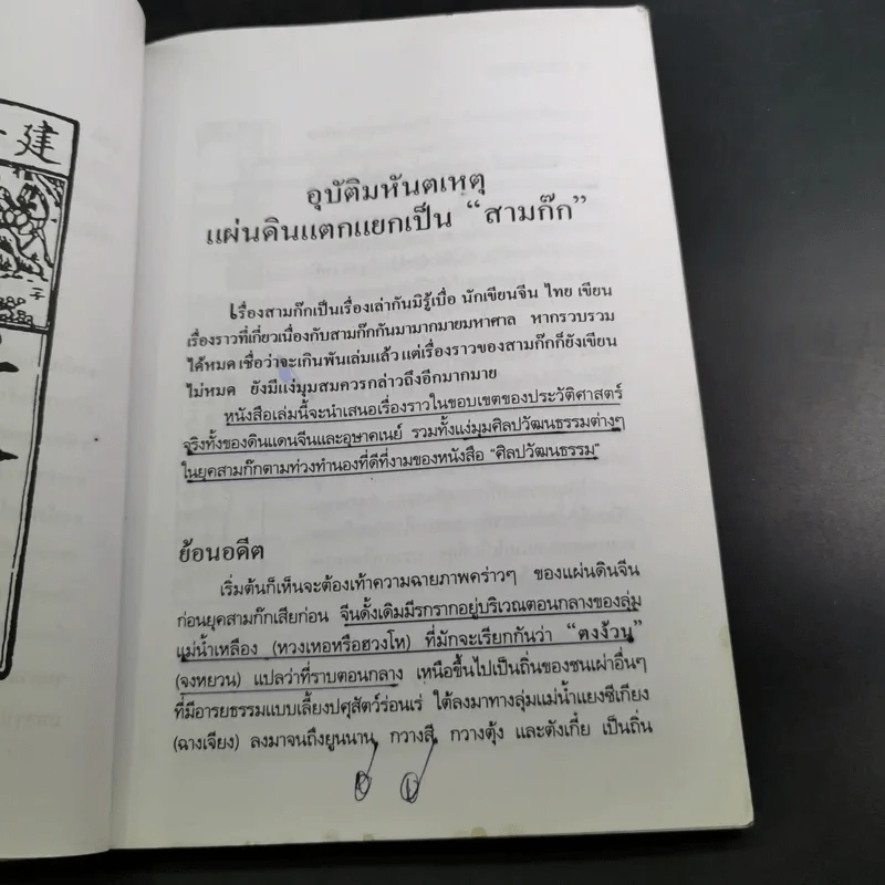 เบ้งเฮ็กไม่ใช่คนไท - ทองแถม นาถจำนง รูปที่ 12