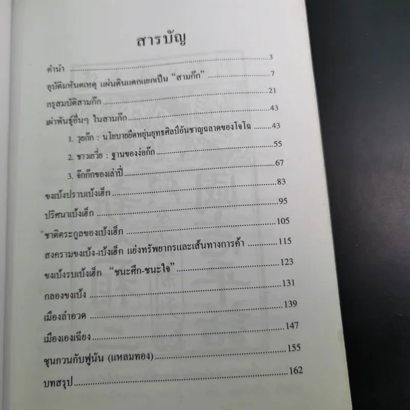 เบ้งเฮ็กไม่ใช่คนไท - ทองแถม นาถจำนง รูปที่ 11