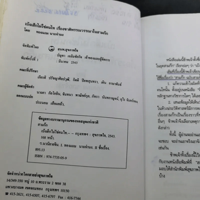 เบ้งเฮ็กไม่ใช่คนไท - ทองแถม นาถจำนง รูปที่ 9
