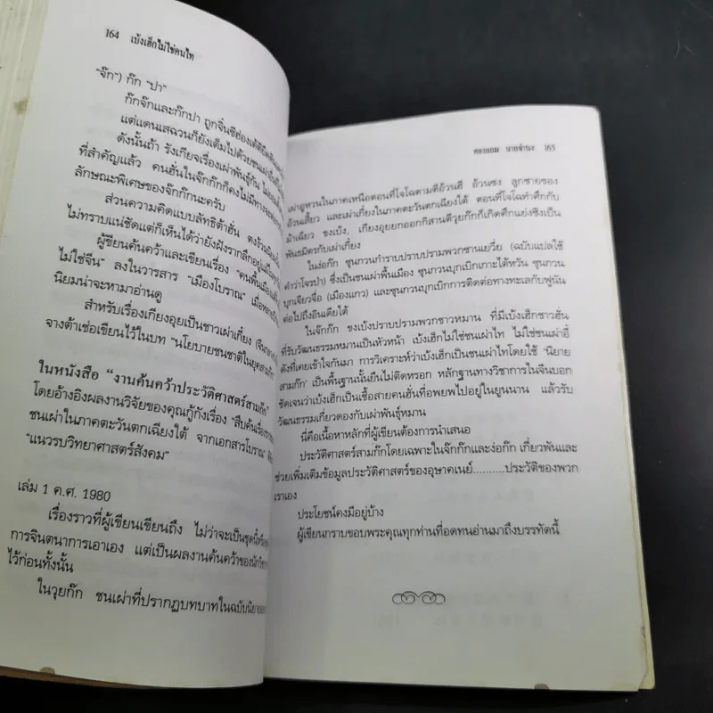 เบ้งเฮ็กไม่ใช่คนไท - ทองแถม นาถจำนง รูปที่ 15