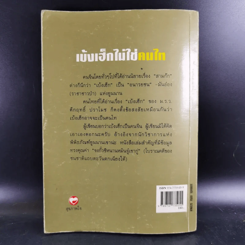 เบ้งเฮ็กไม่ใช่คนไท - ทองแถม นาถจำนง รูปที่ 2