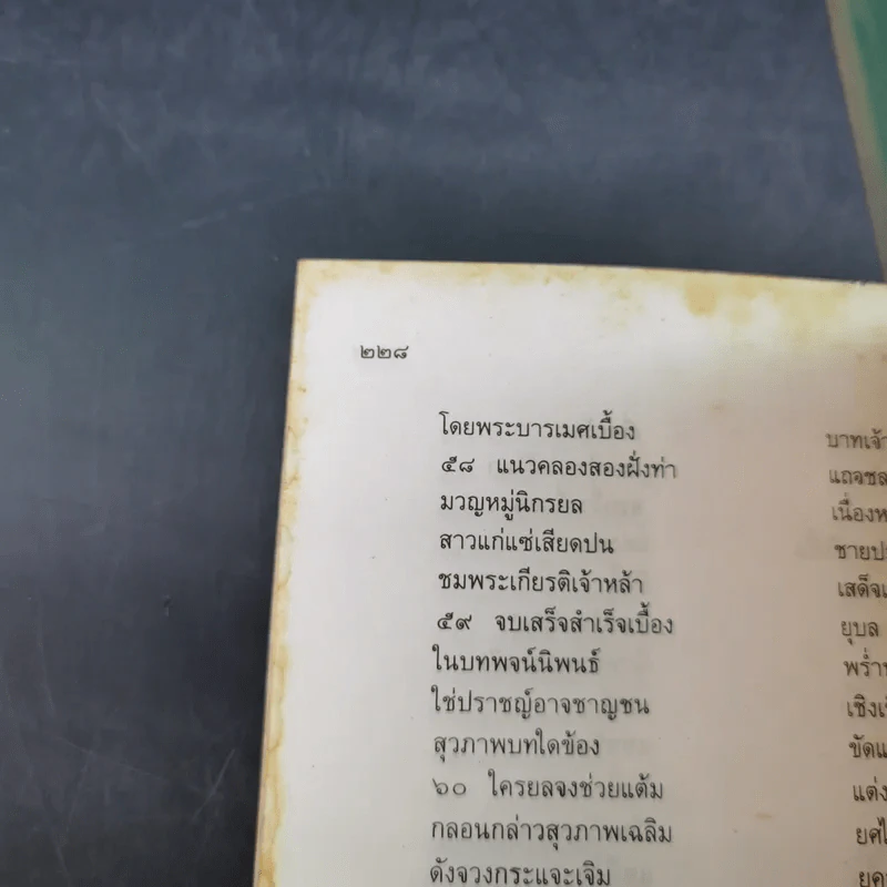 กวีสยาม - ส.พลายน้อย รูปที่ 13
