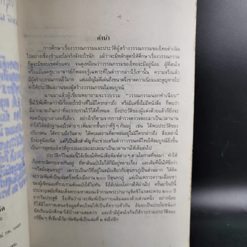 กวีสยาม - ส.พลายน้อย รูปที่ 10