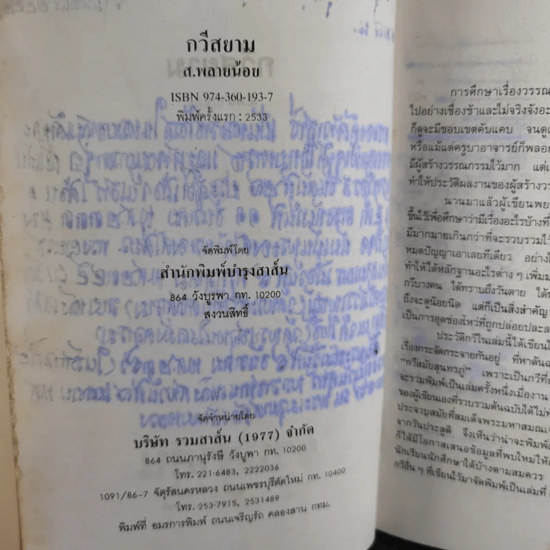 กวีสยาม - ส.พลายน้อย รูปที่ 9