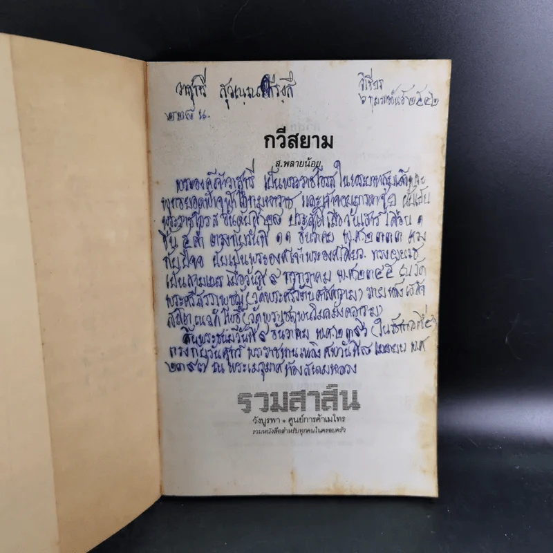 กวีสยาม - ส.พลายน้อย รูปที่ 8