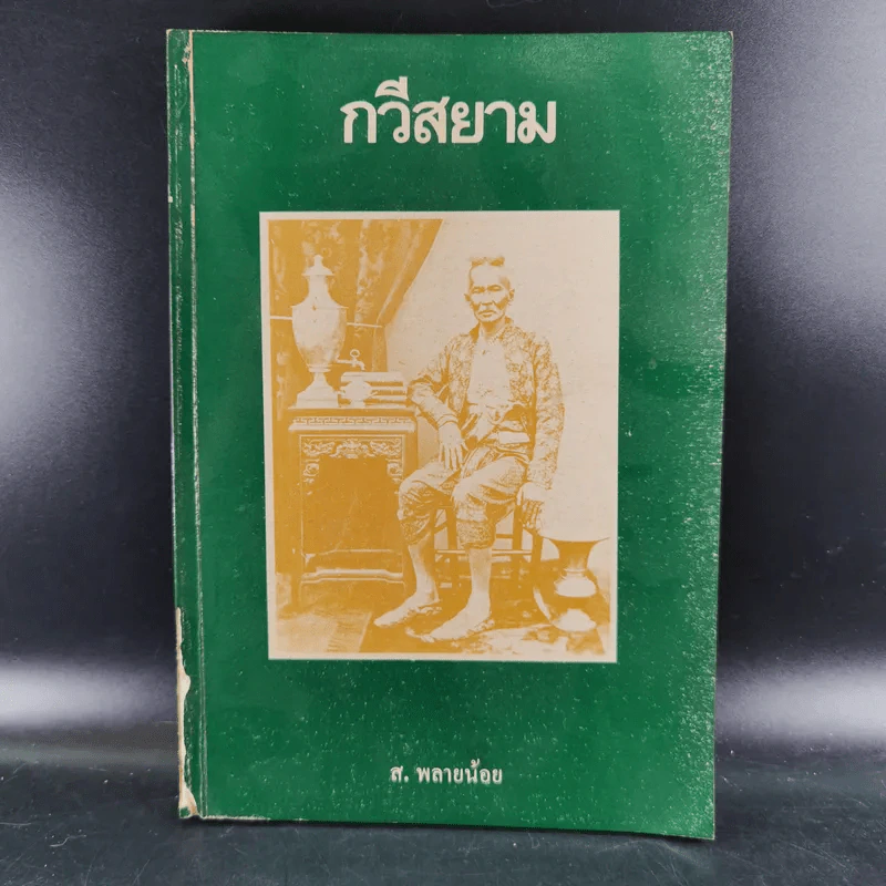 กวีสยาม - ส.พลายน้อย รูปที่ 1