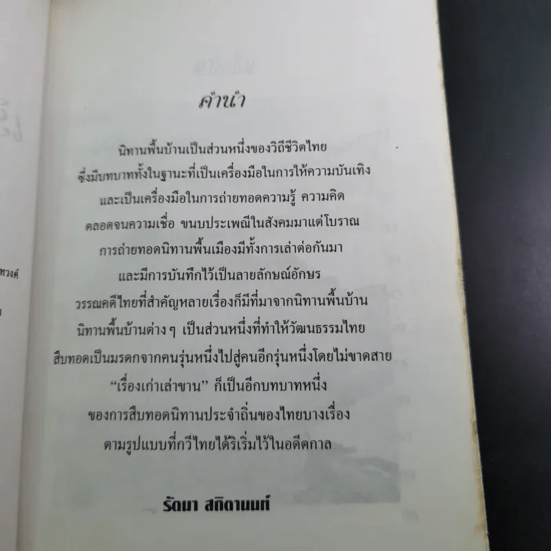 เรื่องเก่าเล่าขาน - รัตนา สถิตานนท์ รูปที่ 8