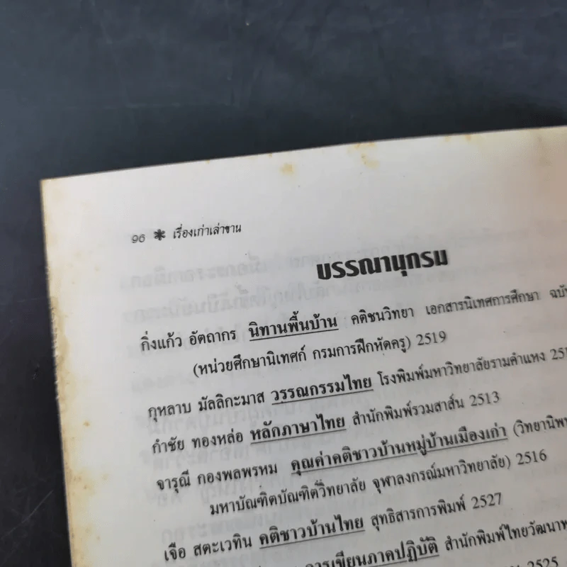เรื่องเก่าเล่าขาน - รัตนา สถิตานนท์ รูปที่ 12