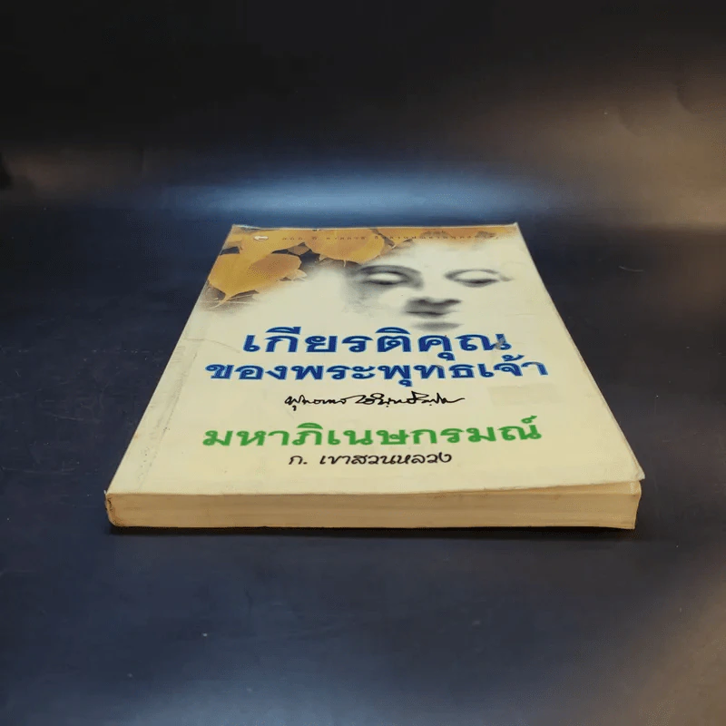 เกียรติคุณของพระพุทธเจ้า - พุทธทาสภิกขุ (มหาภิเนษกรมณ์ - ก.เขาสวนหลวง) รูปที่ 4