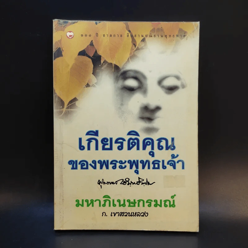เกียรติคุณของพระพุทธเจ้า - พุทธทาสภิกขุ (มหาภิเนษกรมณ์ - ก.เขาสวนหลวง) รูปที่ 1